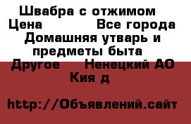 Швабра с отжимом › Цена ­ 1 100 - Все города Домашняя утварь и предметы быта » Другое   . Ненецкий АО,Кия д.